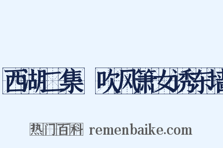 西湖二集·吹风箫女诱东墙是什么意思的图片